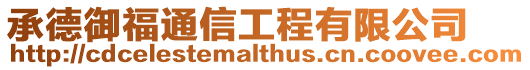 承德御福通信工程有限公司