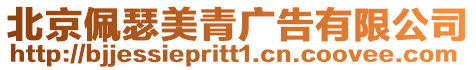 北京佩瑟美青廣告有限公司
