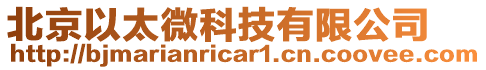 北京以太微科技有限公司