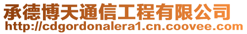 承德博天通信工程有限公司