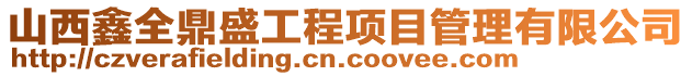 山西鑫全鼎盛工程項目管理有限公司