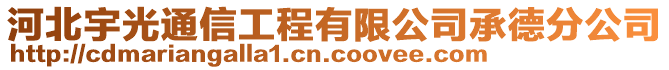 河北宇光通信工程有限公司承德分公司