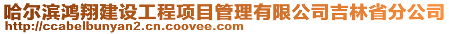 哈爾濱鴻翔建設(shè)工程項(xiàng)目管理有限公司吉林省分公司