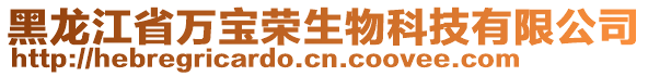 黑龍江省萬寶榮生物科技有限公司