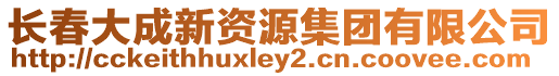 長春大成新資源集團有限公司