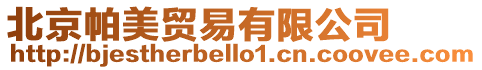 北京帕美貿(mào)易有限公司