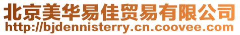 北京美華易佳貿易有限公司