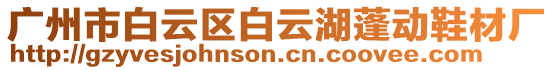 廣州市白云區白云湖蓬動鞋材廠