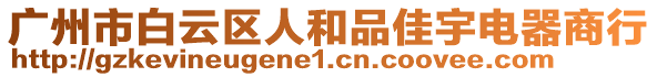 廣州市白云區人和品佳宇電器商行