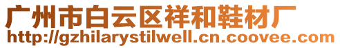 廣州市白云區(qū)祥和鞋材廠