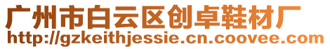 廣州市白云區(qū)創(chuàng)卓鞋材廠
