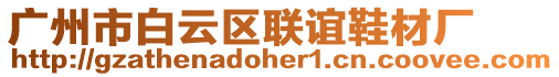 廣州市白云區聯誼鞋材廠