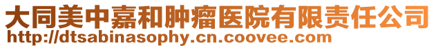 大同美中嘉和腫瘤醫院有限責任公司