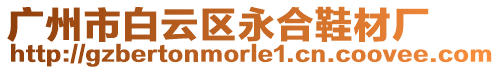 廣州市白云區永合鞋材廠