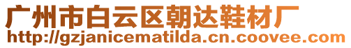 廣州市白云區(qū)朝達(dá)鞋材廠