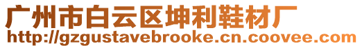 廣州市白云區坤利鞋材廠