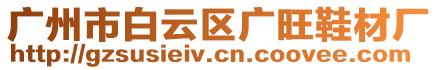 廣州市白云區廣旺鞋材廠