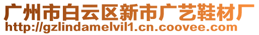 廣州市白云區新市廣藝鞋材廠
