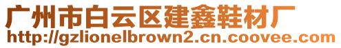 廣州市白云區建鑫鞋材廠