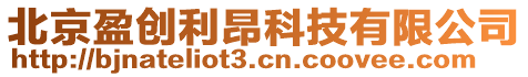 北京盈創利昂科技有限公司