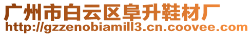 廣州市白云區阜升鞋材廠