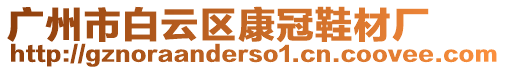 廣州市白云區康冠鞋材廠