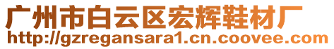 廣州市白云區宏輝鞋材廠