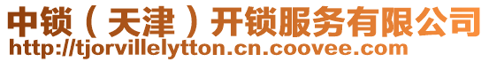 中鎖（天津）開鎖服務(wù)有限公司