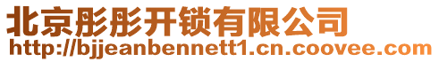 北京彤彤開(kāi)鎖有限公司