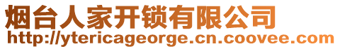 煙臺人家開鎖有限公司