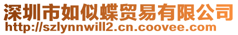 深圳市如似蝶貿易有限公司