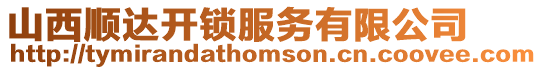 山西順達(dá)開(kāi)鎖服務(wù)有限公司