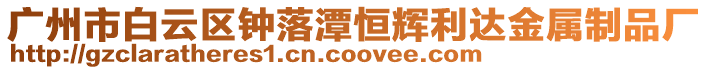 廣州市白云區鐘落潭恒輝利達金屬制品廠