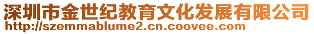 深圳市金世紀教育文化發展有限公司