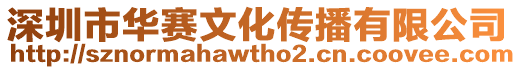 深圳市華賽文化傳播有限公司