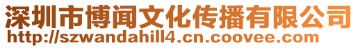 深圳市博聞文化傳播有限公司