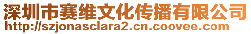 深圳市賽維文化傳播有限公司