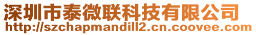 深圳市泰微聯科技有限公司