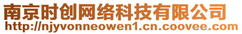 南京時創網絡科技有限公司