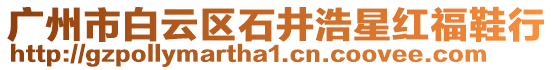 廣州市白云區石井浩星紅福鞋行