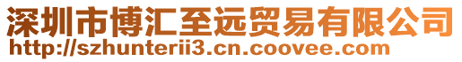 深圳市博匯至遠貿易有限公司