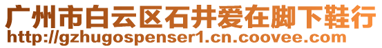 廣州市白云區石井愛在腳下鞋行