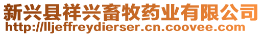 新興縣祥興畜牧藥業(yè)有限公司