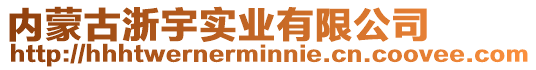 內蒙古浙宇實業有限公司