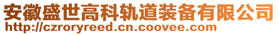 安徽盛世高科軌道裝備有限公司