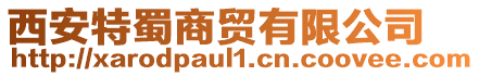 西安特蜀商貿有限公司