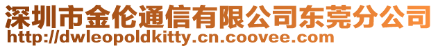 深圳市金倫通信有限公司東莞分公司