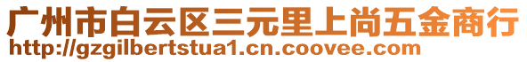 廣州市白云區三元里上尚五金商行