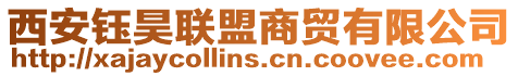 西安鈺昊聯盟商貿有限公司