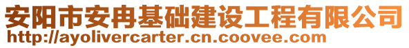 安陽市安冉基礎(chǔ)建設(shè)工程有限公司